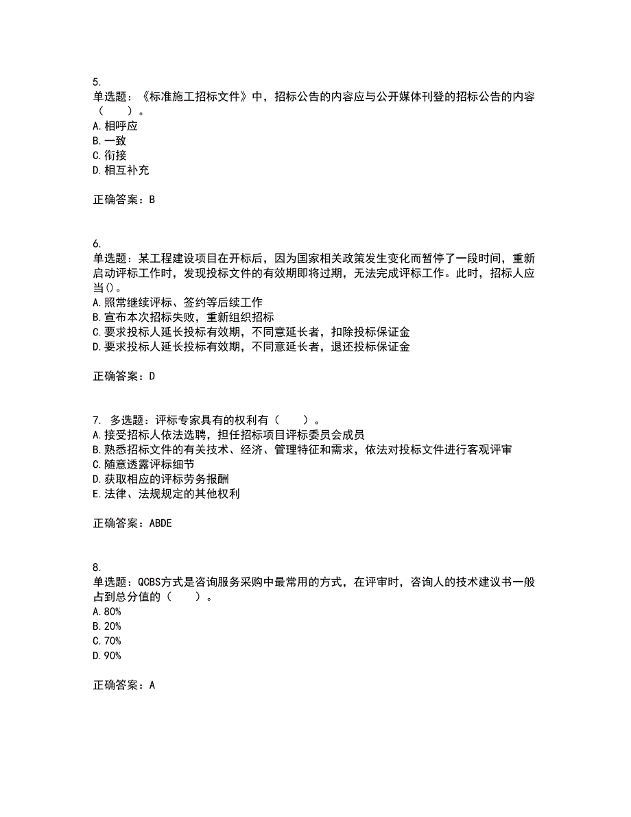 招标师《招标采购专业实务》考试内容及考试题附答案第16期_第2页