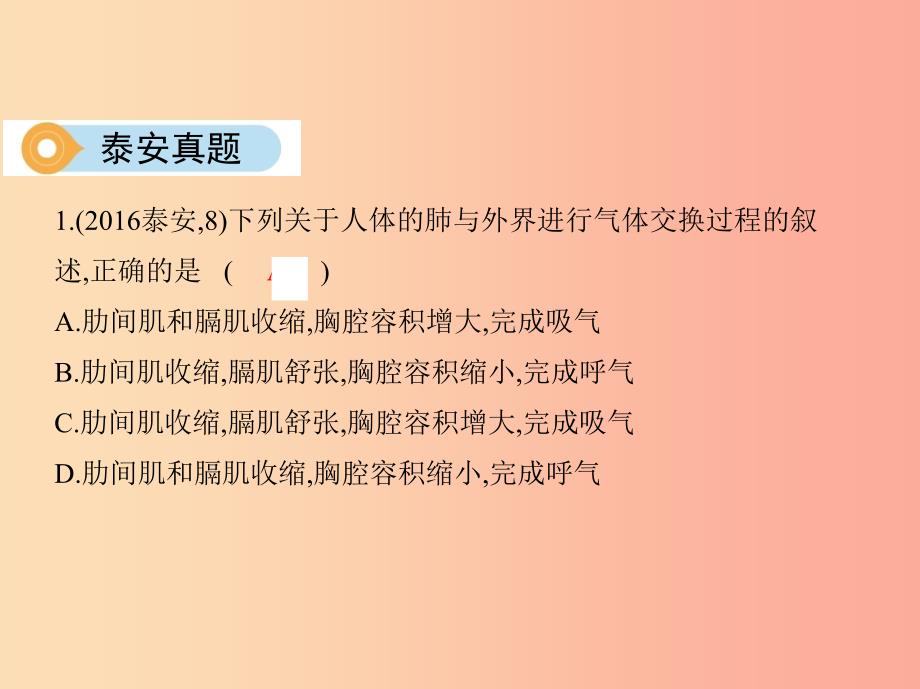 （泰安地区）2019年中考生物 第一部分 基础过关 第10课时 人体的呼吸复习课件.ppt_第4页