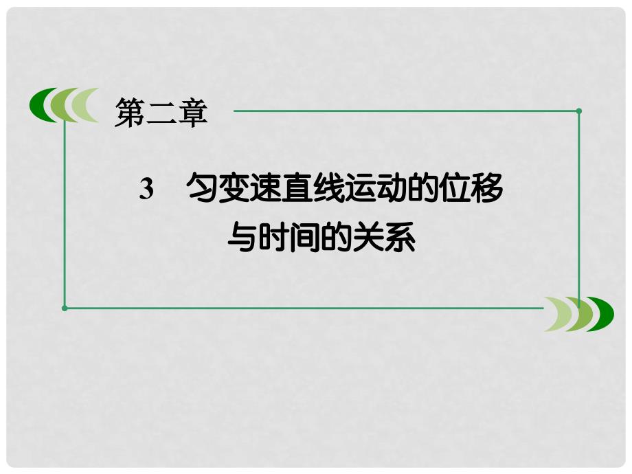 高中物理 第2章 匀变速直线运动的研究 3 匀变速直线运动的位移与时间的关系课件 新人教版必修1_第3页