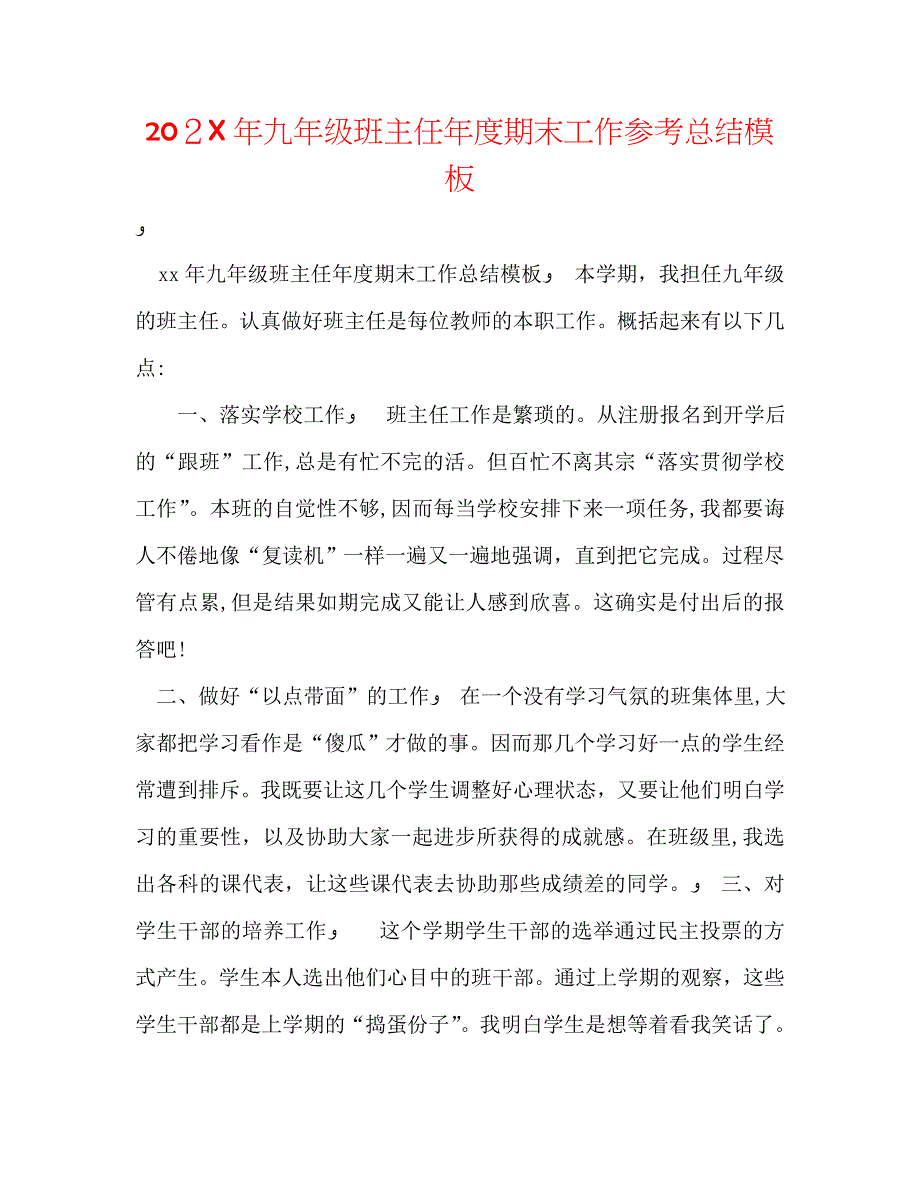 九年级班主任年度期末工作总结模板_第1页