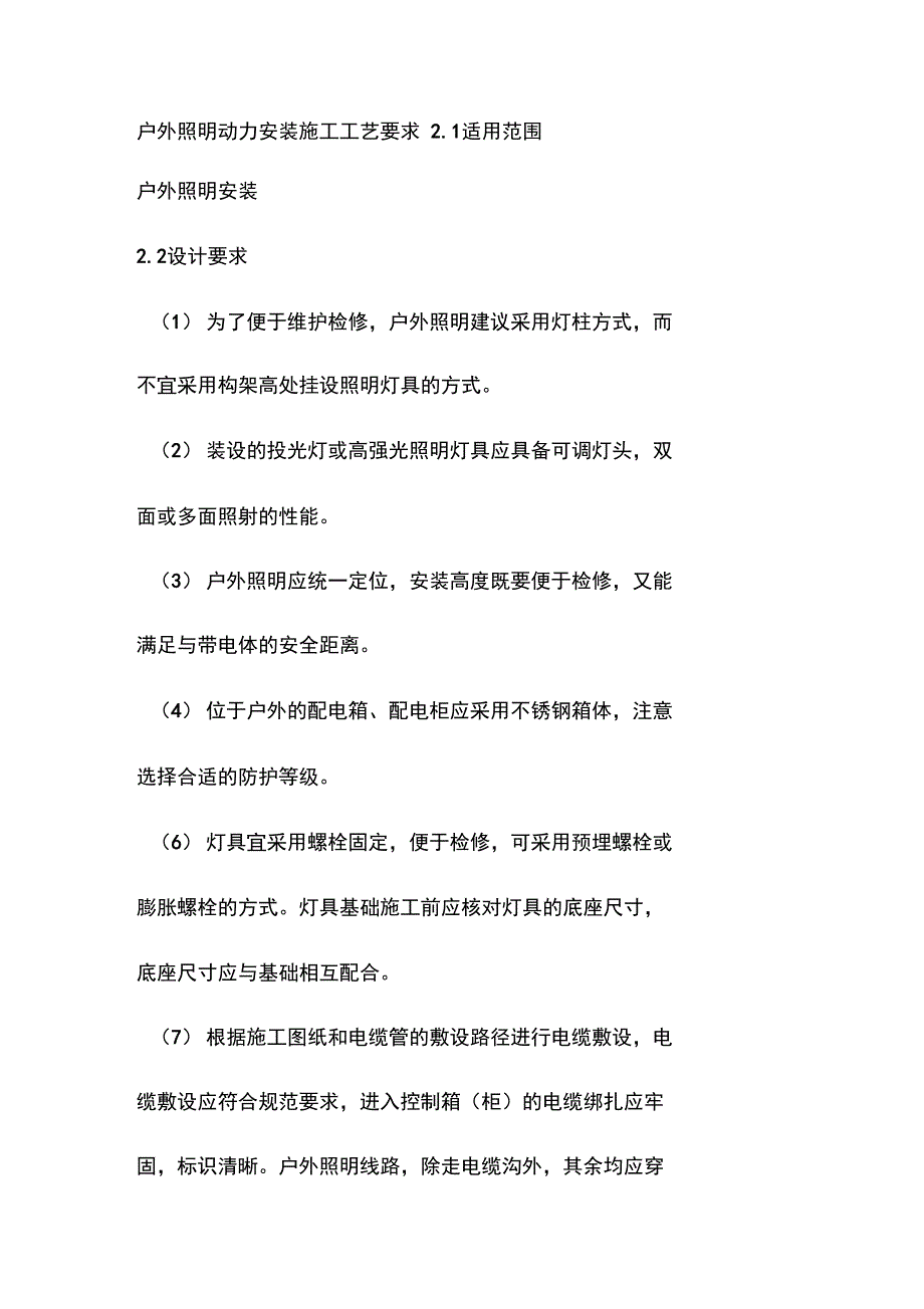 户外照明动力安装施工工艺要求_第1页