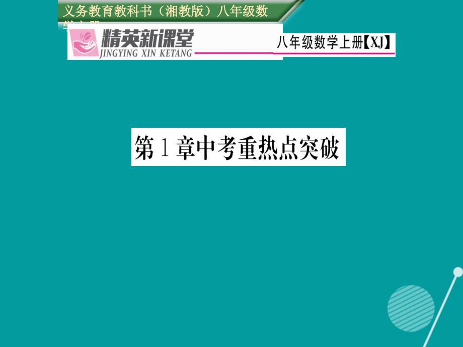 八年级数学上册 第1章 分式中考重热点突破课件 （新）湘教_第1页