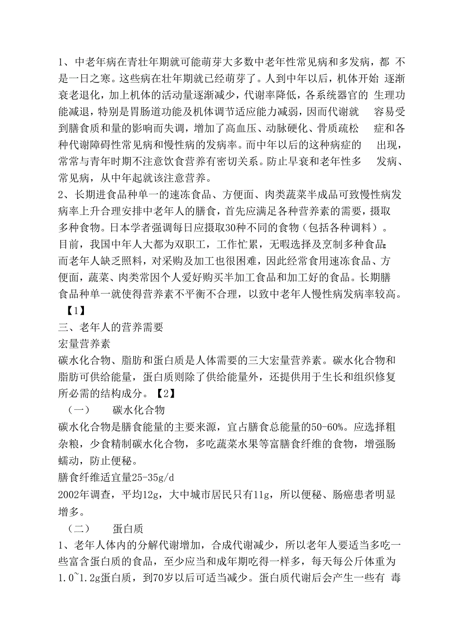 老年人的膳食营养、运动及健康_第4页