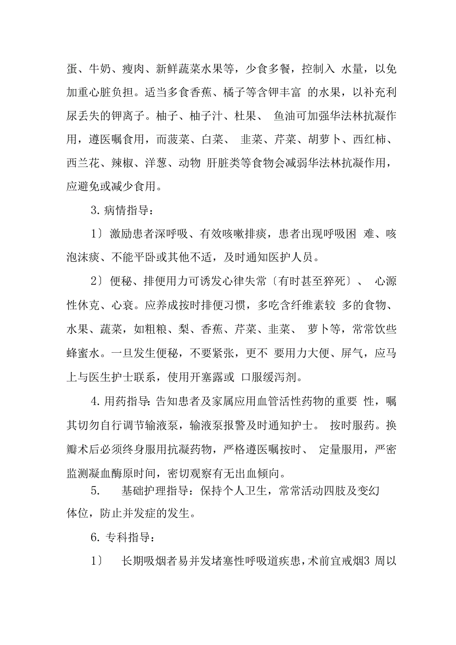 心脏瓣膜病手术护理常规及健康教育_第4页