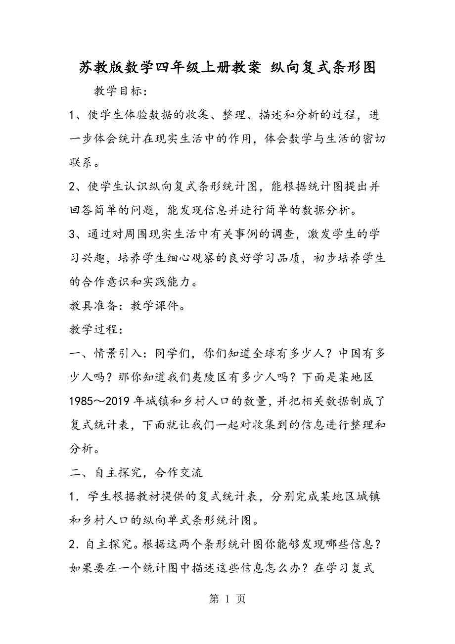 苏教版数学四年级上册教案 纵向复式条形图.doc_第1页