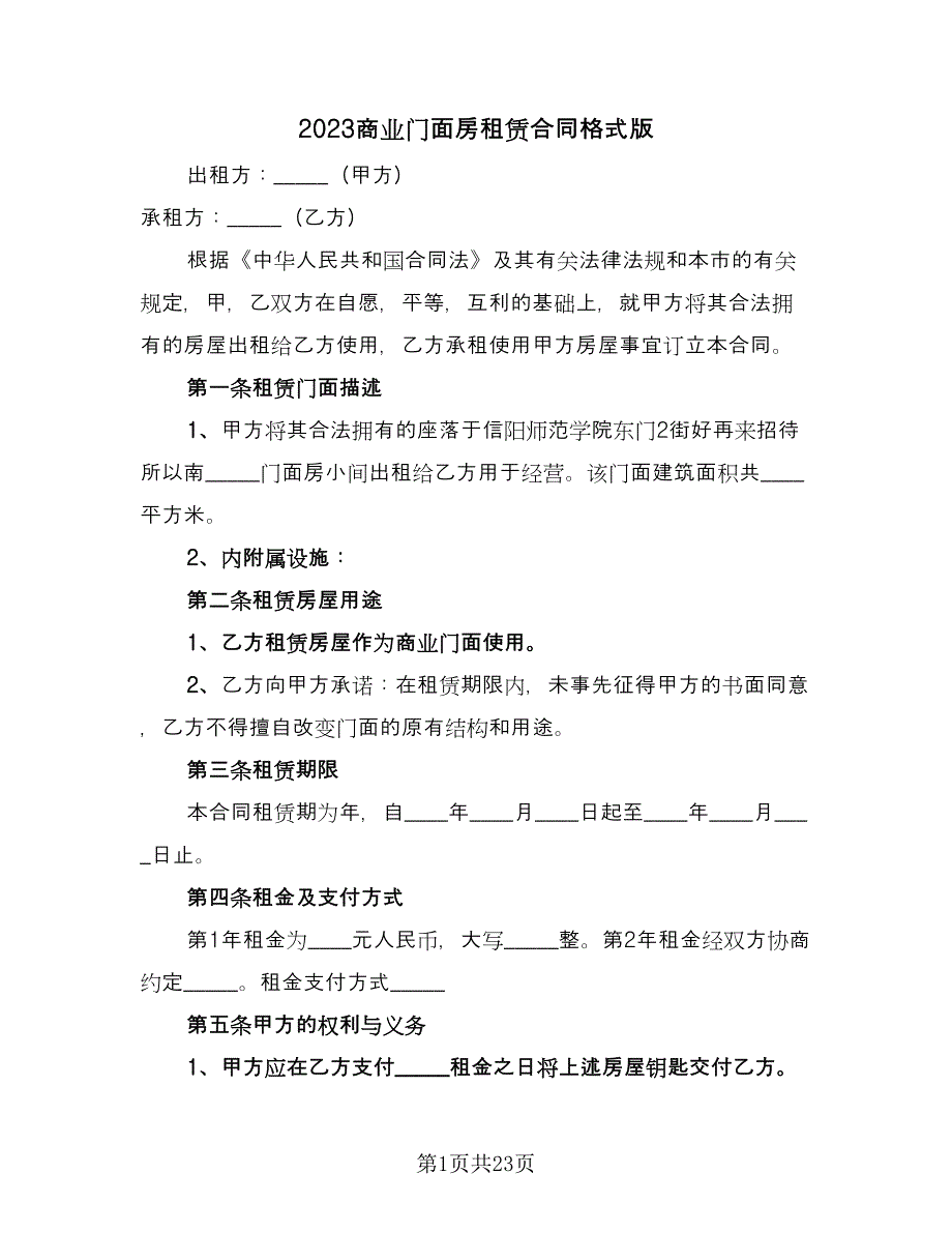 2023商业门面房租赁合同格式版（5篇）.doc_第1页