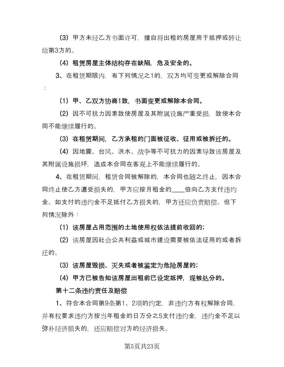 2023商业门面房租赁合同格式版（5篇）.doc_第5页