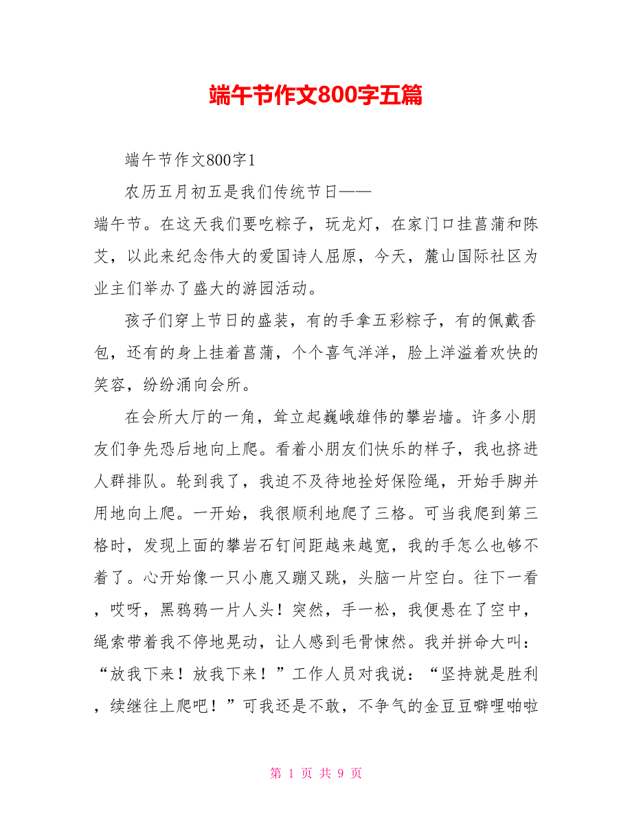 端午节作文800字五篇_第1页