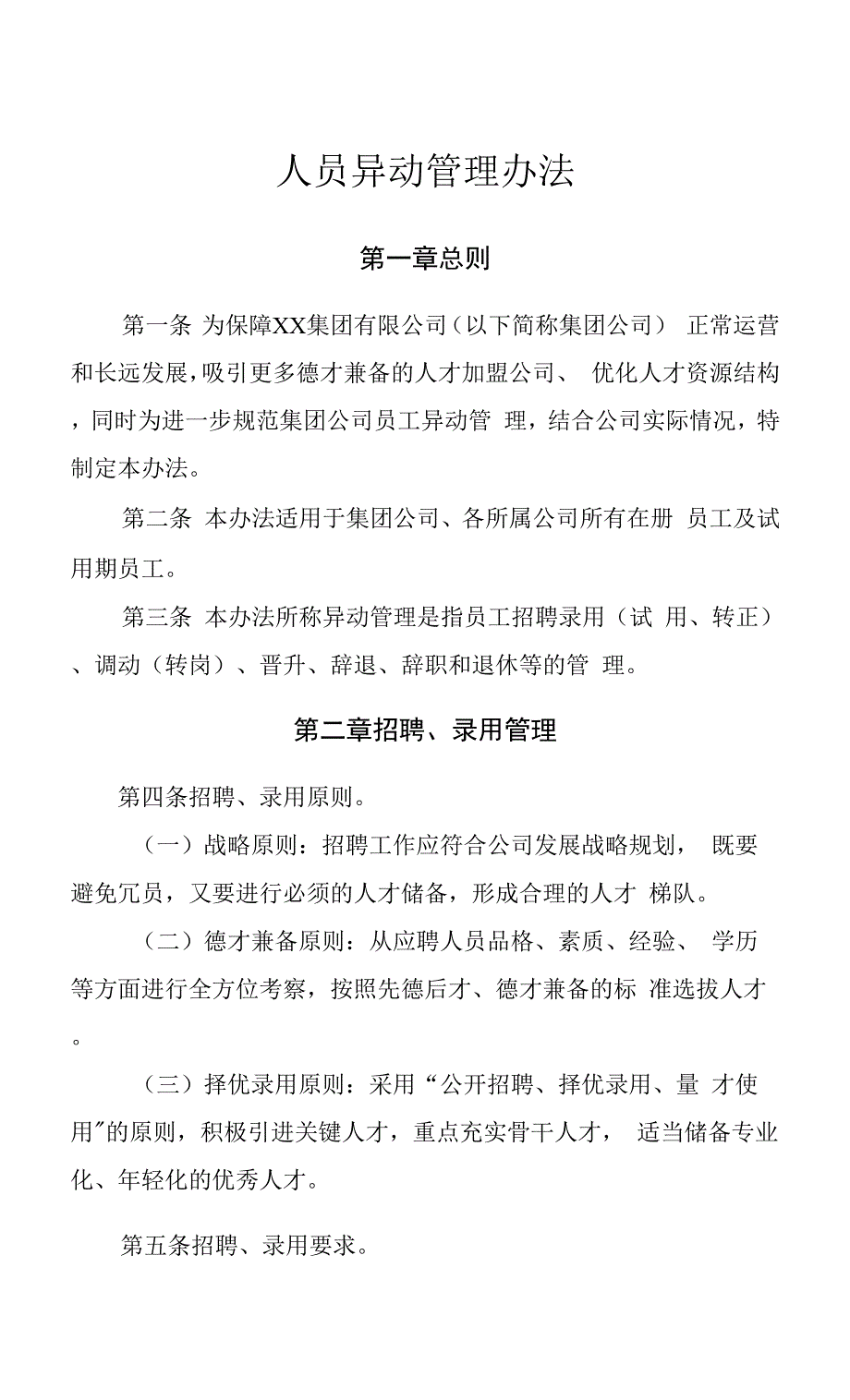 人员异动管理办法.docx_第1页