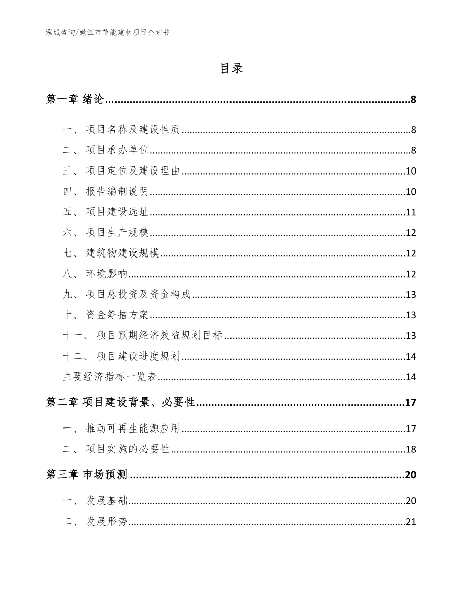 嫩江市节能建材项目企划书（范文参考）_第2页