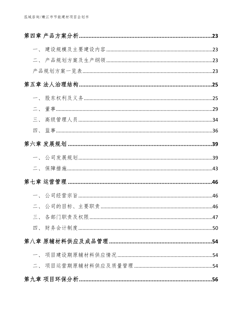 嫩江市节能建材项目企划书（范文参考）_第3页
