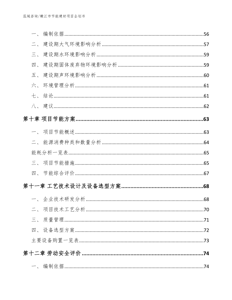 嫩江市节能建材项目企划书（范文参考）_第4页