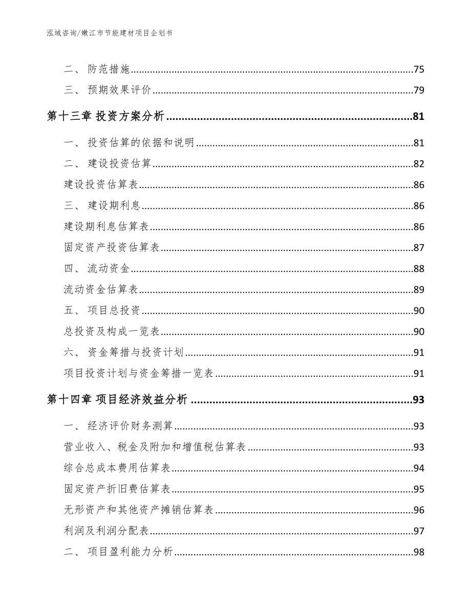 嫩江市节能建材项目企划书（范文参考）_第5页