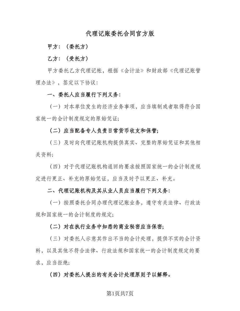 代理记账委托合同官方版（2篇）.doc_第1页