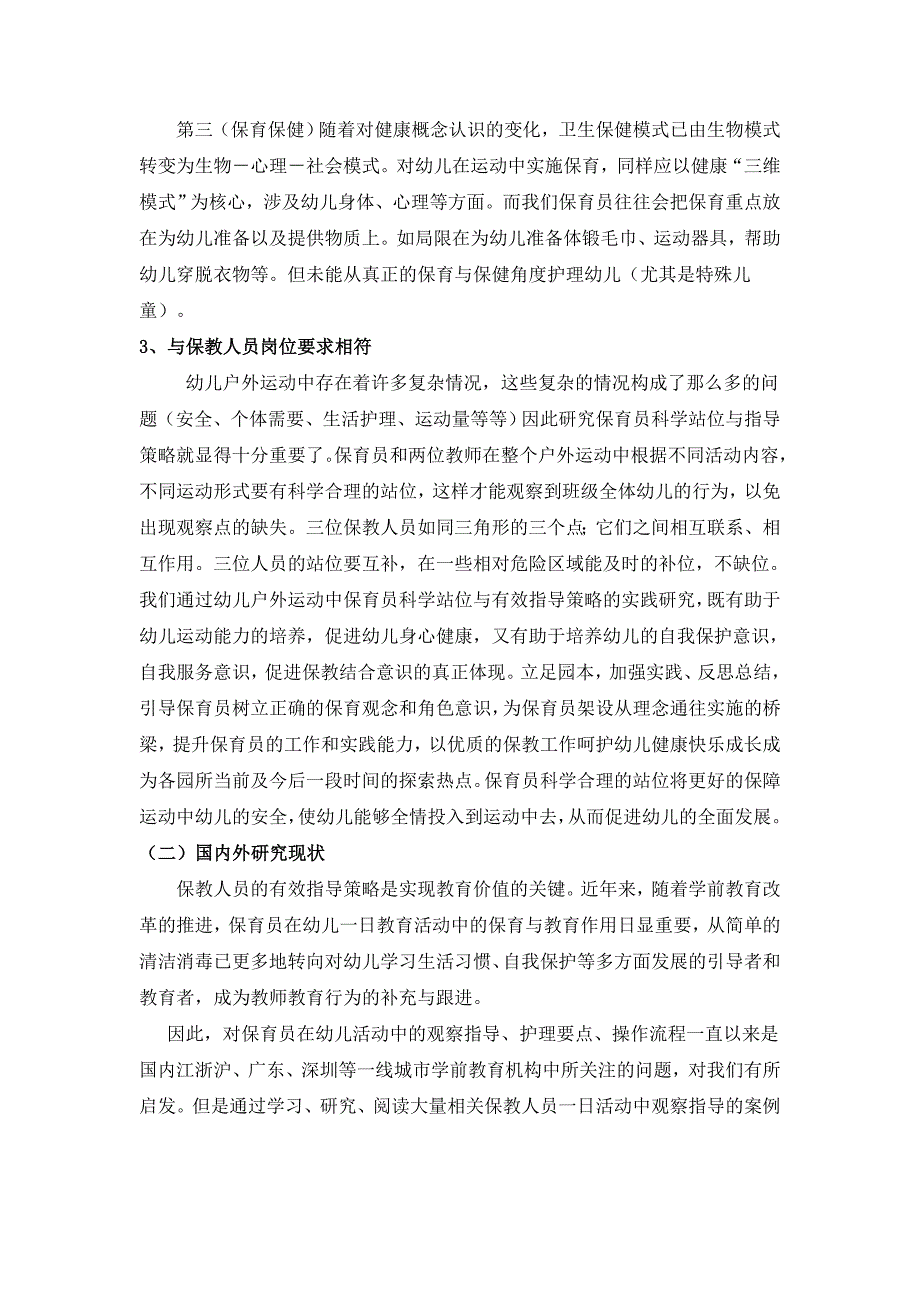 户外运动中保育员合理站位与有效指导策略的实践研究_第2页