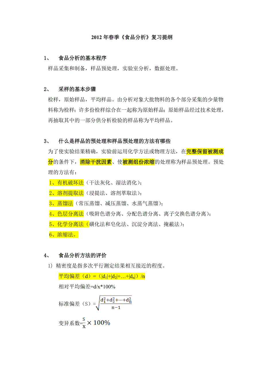 食品分析复习提纲_第1页