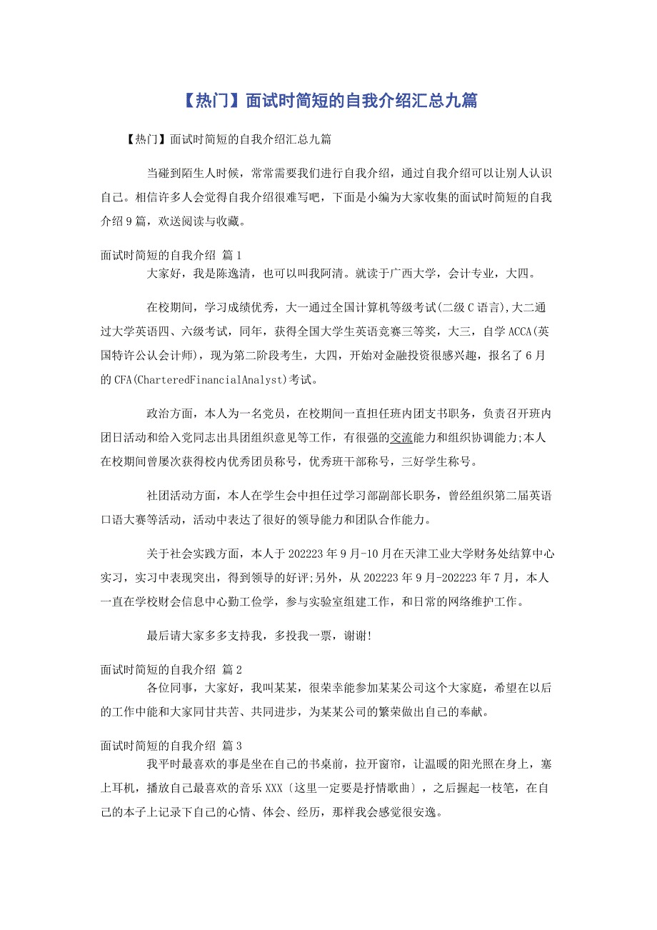 2023年热门面试时简短的自我介绍汇总九篇.docx_第1页