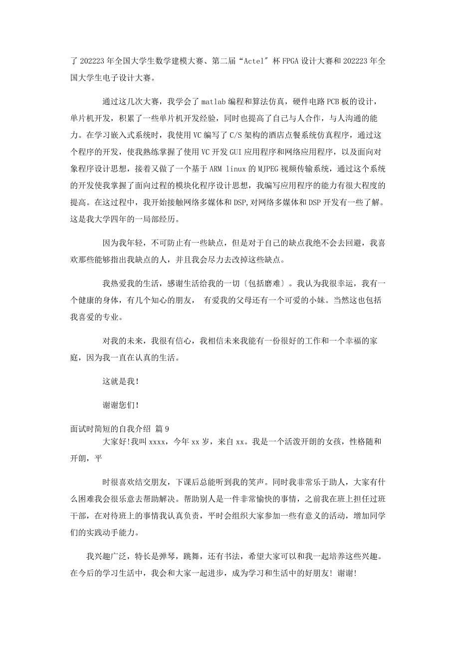 2023年热门面试时简短的自我介绍汇总九篇.docx_第5页