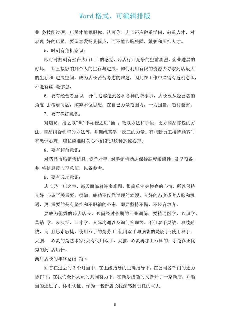 药店店长的年终总结.docx_第5页