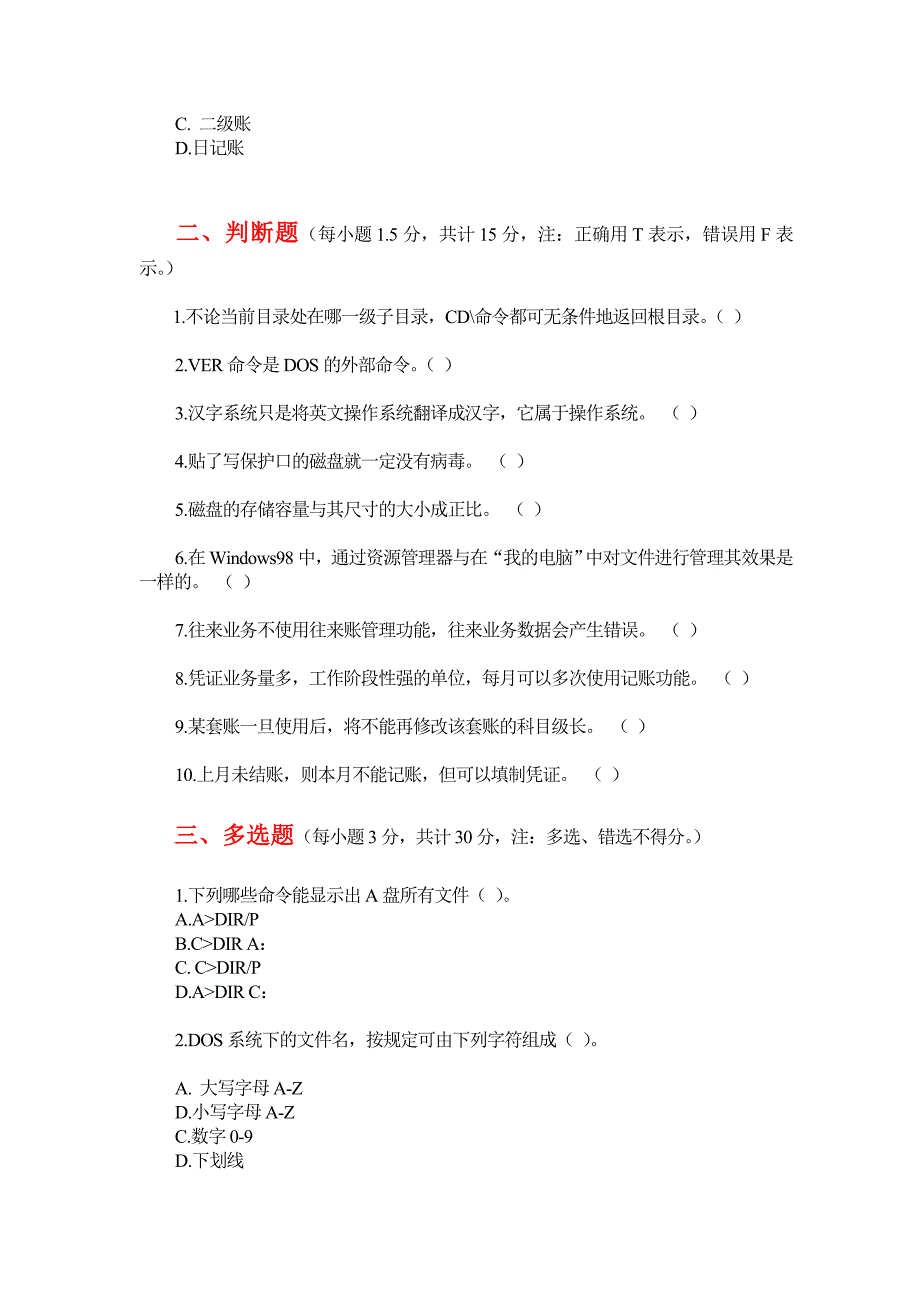 2012年会计电算化考试-理论题及答案I套_第4页