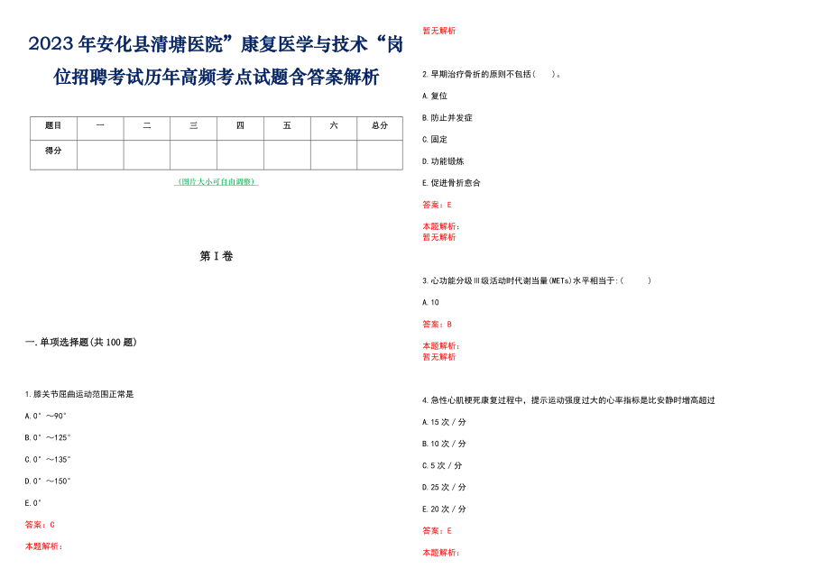 2023年安化县清塘医院”康复医学与技术“岗位招聘考试历年高频考点试题含答案解析_第1页