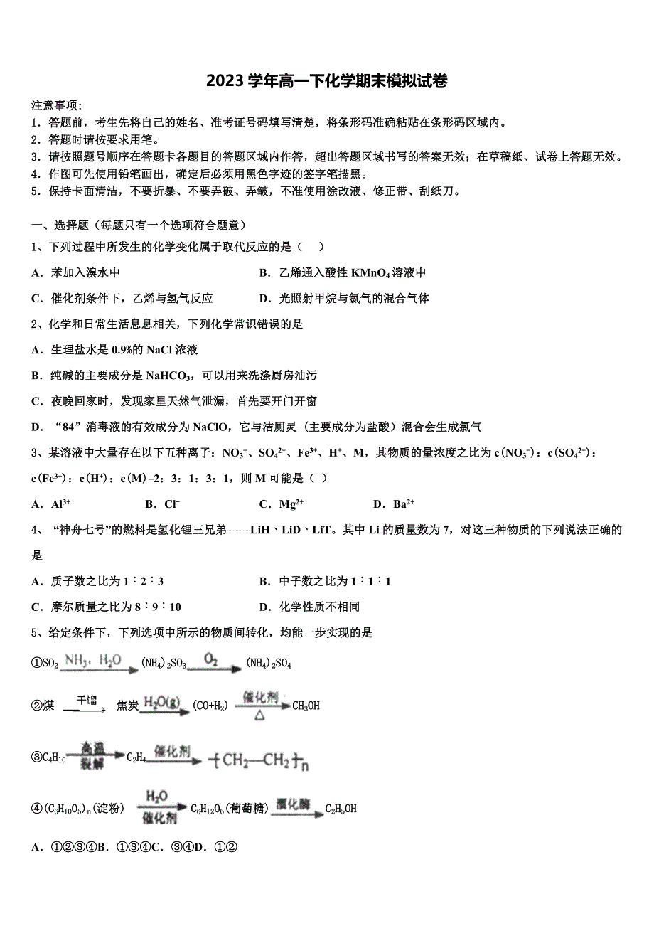 2023届江西省南昌第二中学高一化学第二学期期末调研试题（含答案解析）.doc_第1页