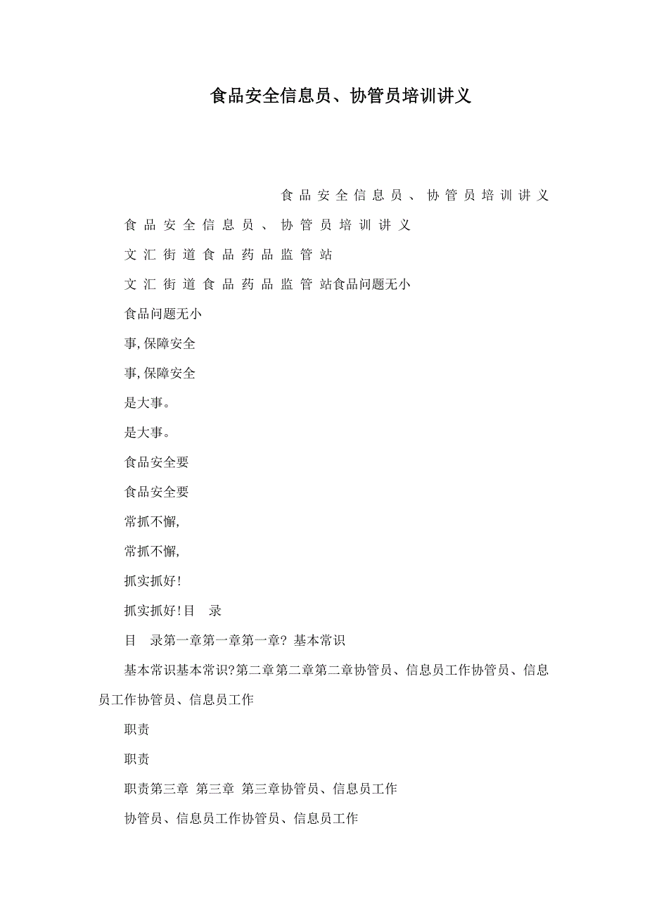 食品安全信息员、协管员培训讲义(可编辑)_第1页