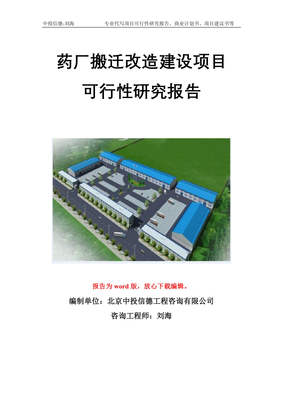 药厂搬迁改造建设项目可行性研究报告模板_第1页