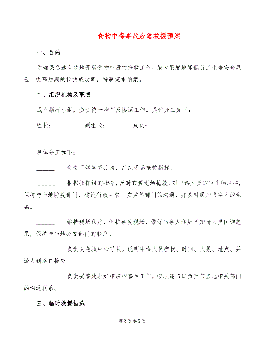 食物中毒事故应急救援预案_第2页