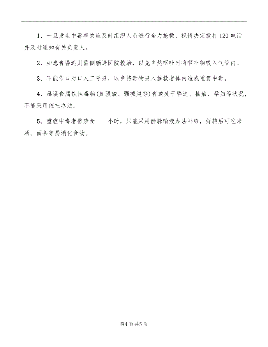 食物中毒事故应急救援预案_第4页