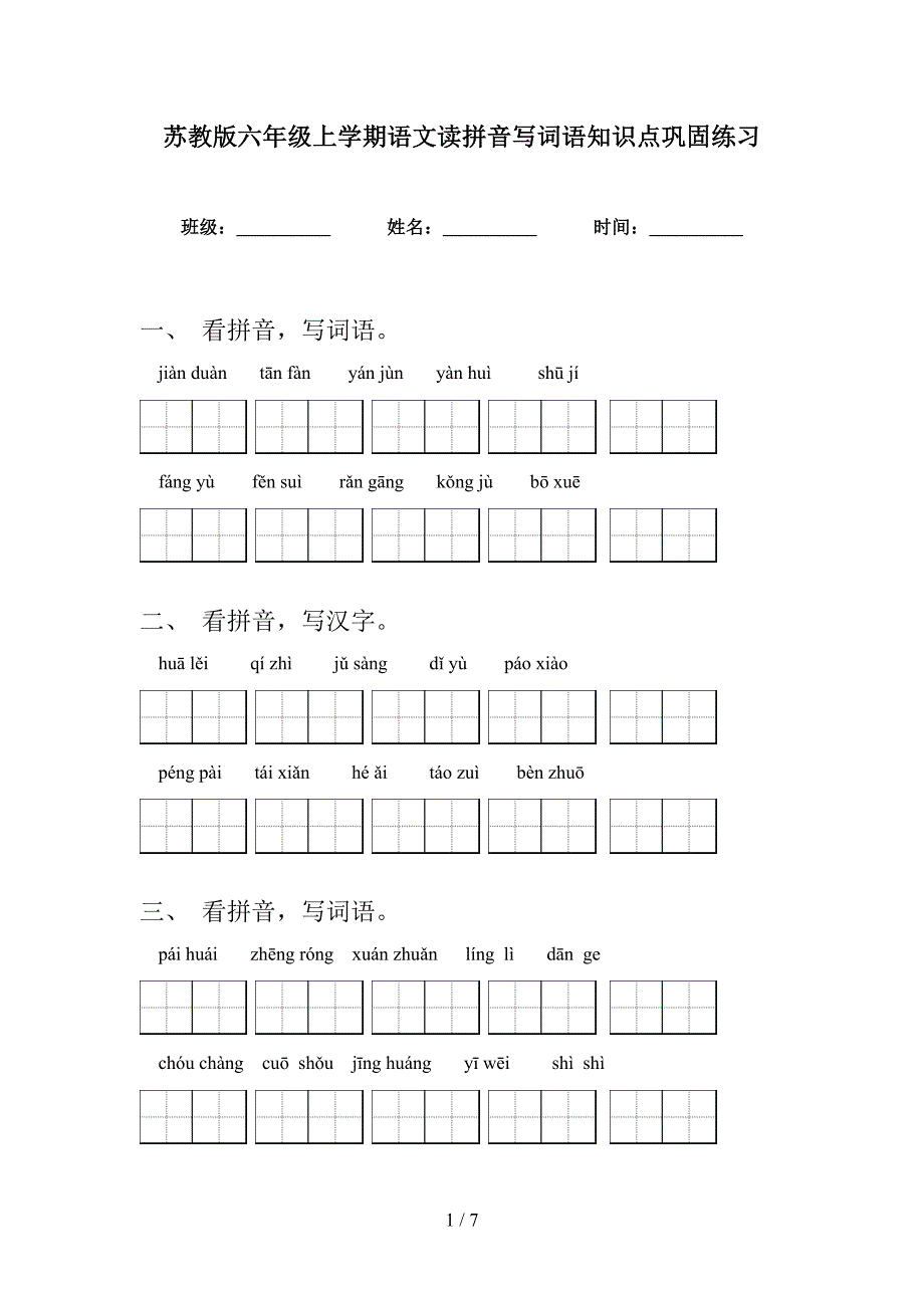 苏教版六年级上学期语文读拼音写词语知识点巩固练习_第1页