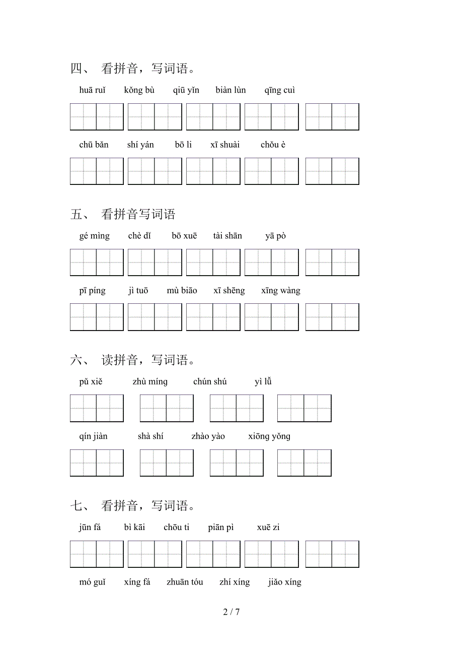 苏教版六年级上学期语文读拼音写词语知识点巩固练习_第2页