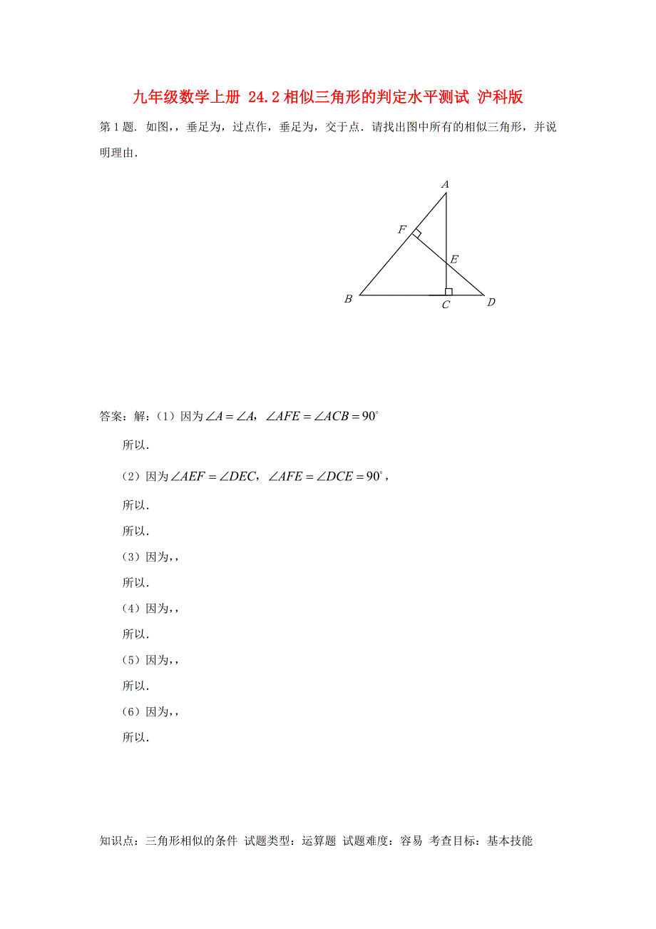 九年级数学上册 24.2相似三角形的判定水平测试 沪科版_第1页