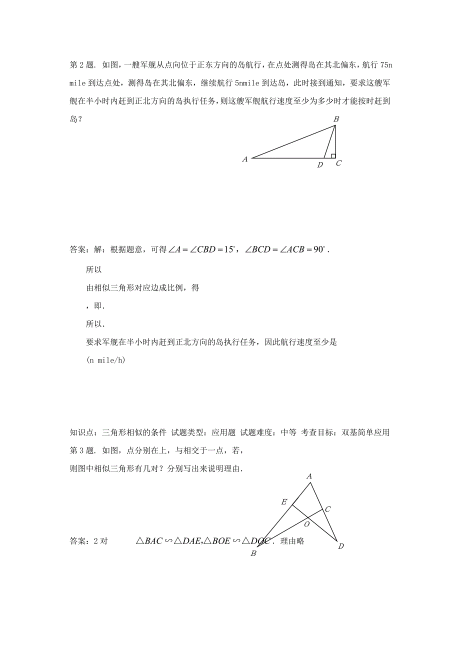 九年级数学上册 24.2相似三角形的判定水平测试 沪科版_第2页