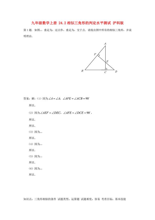 九年级数学上册 24.2相似三角形的判定水平测试 沪科版