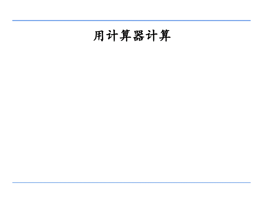 四年级数学下册课件4.1认识计算器及其计算方法264苏教版共18张ppt_第1页