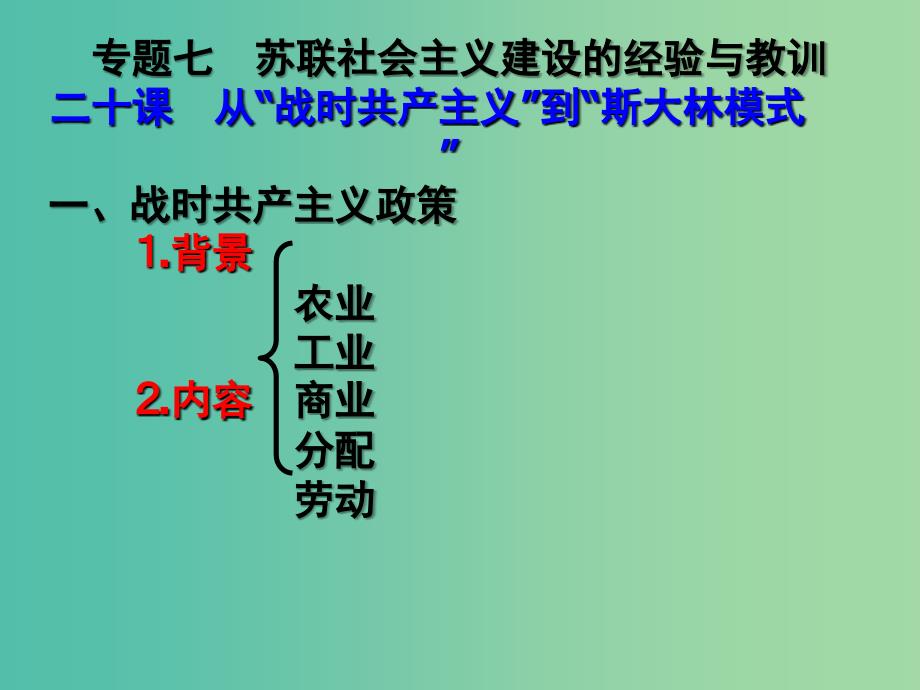 高中历史第七单元苏联的社会主义建设第20课从“战时共产主义”到“斯大林模式”课件北师大版.ppt_第3页