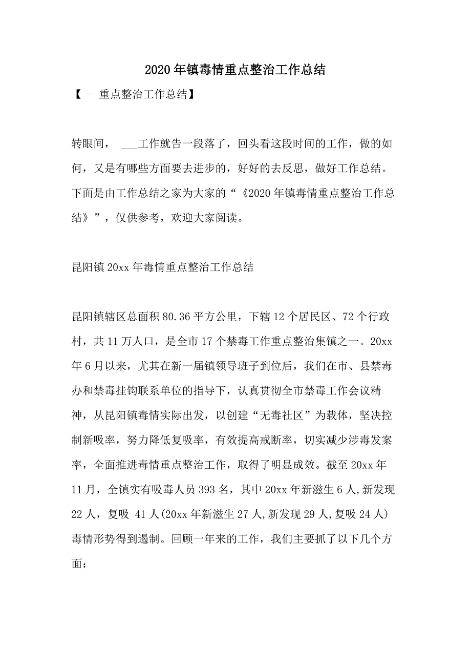 2020年镇毒情重点整治工作总结_第1页