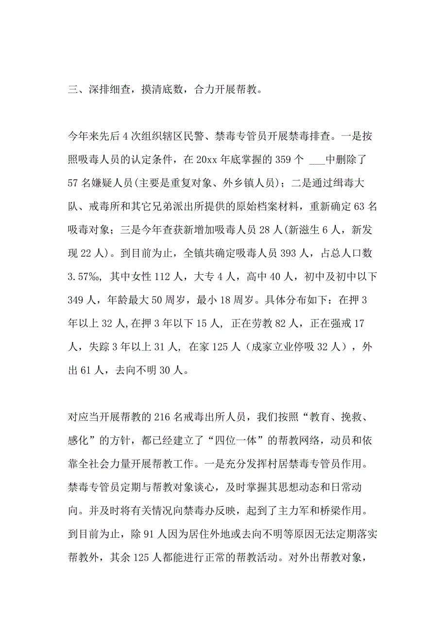 2020年镇毒情重点整治工作总结_第4页