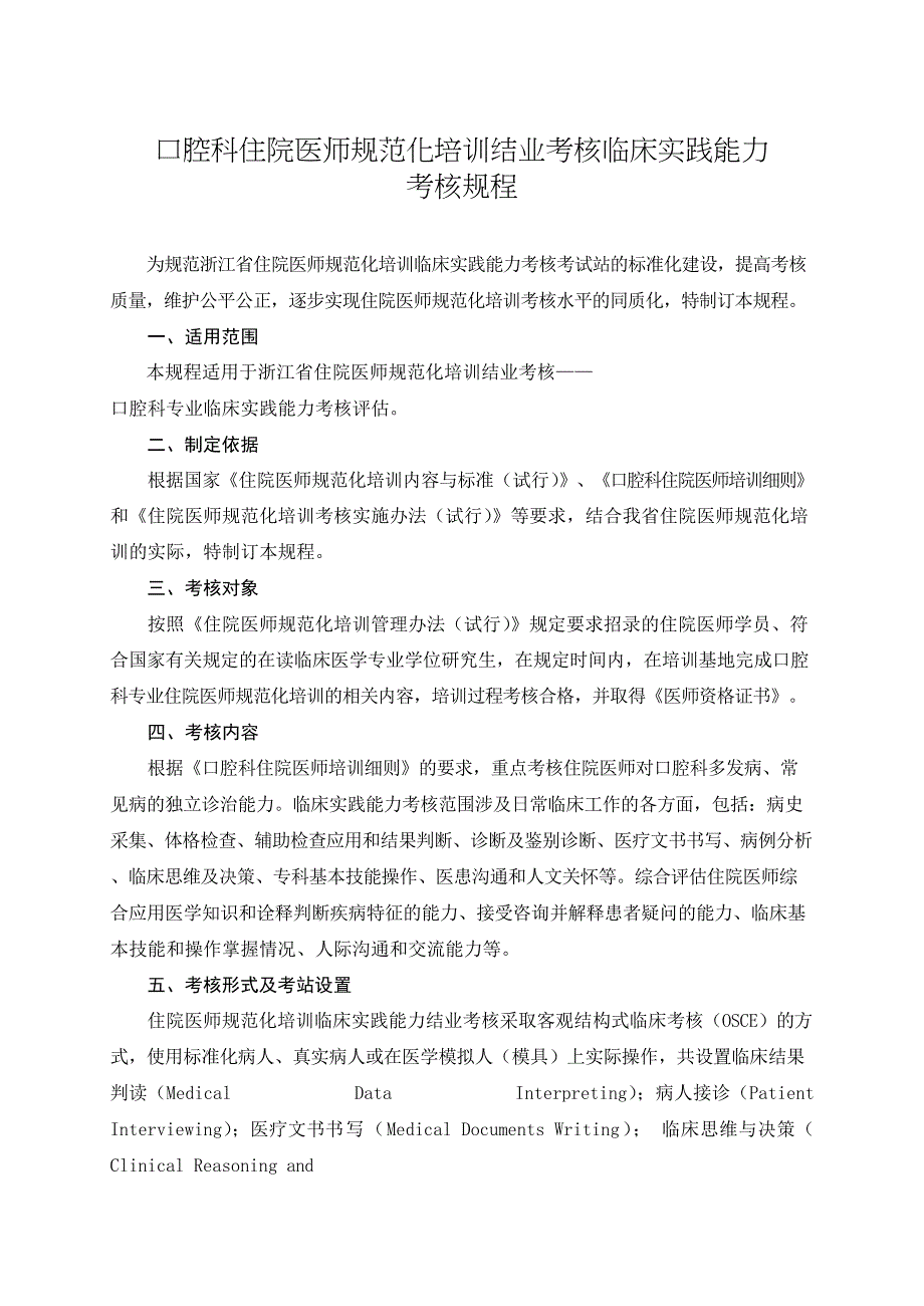 口腔科住院医师规培临床实践技能复习指导(DOC 34页)_第1页