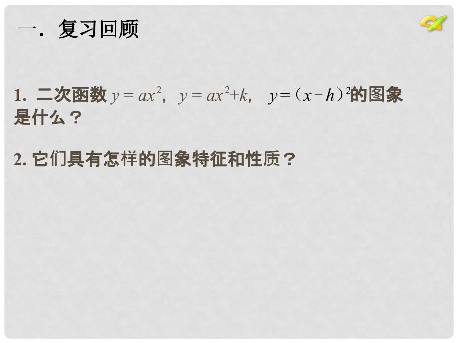 陕西省石泉县九年级数学上册 22.1.3 二次函数的图象和性质课件3 （新版）新人教版_第2页