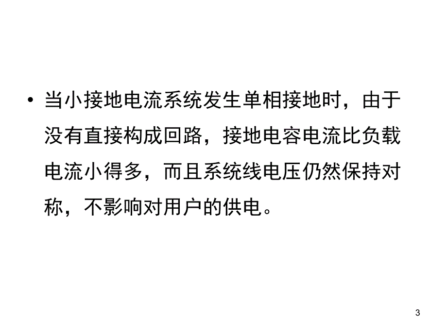 10kV单相接地故障的分析课堂PPT_第3页