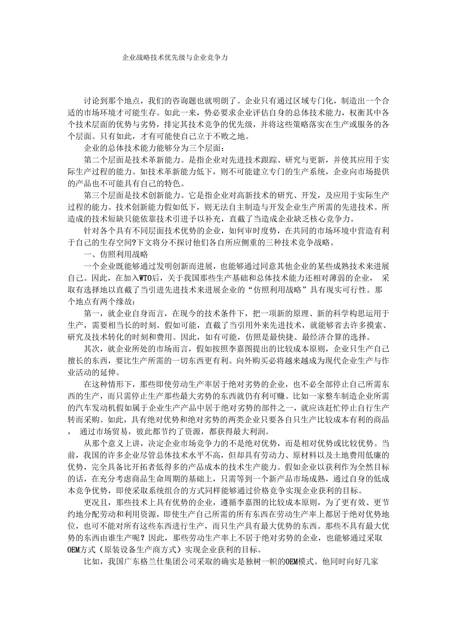 企业战略技术优先级与企业竞争力_第1页