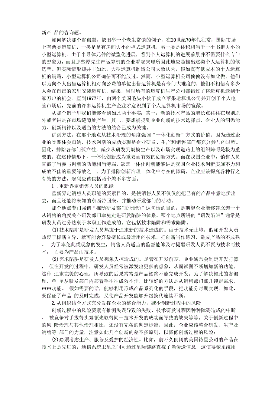 企业战略技术优先级与企业竞争力_第4页