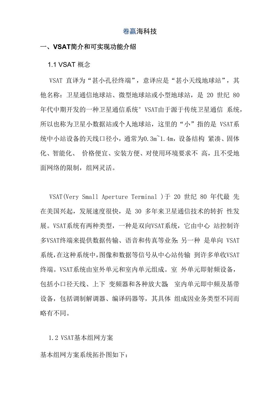 船舶VSAT卫星通信综合解决方案_第2页