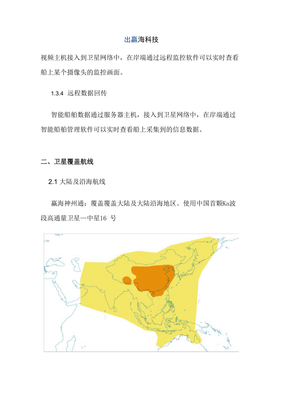 船舶VSAT卫星通信综合解决方案_第4页