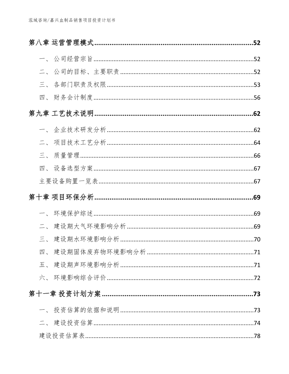 嘉兴血制品销售项目投资计划书_第4页