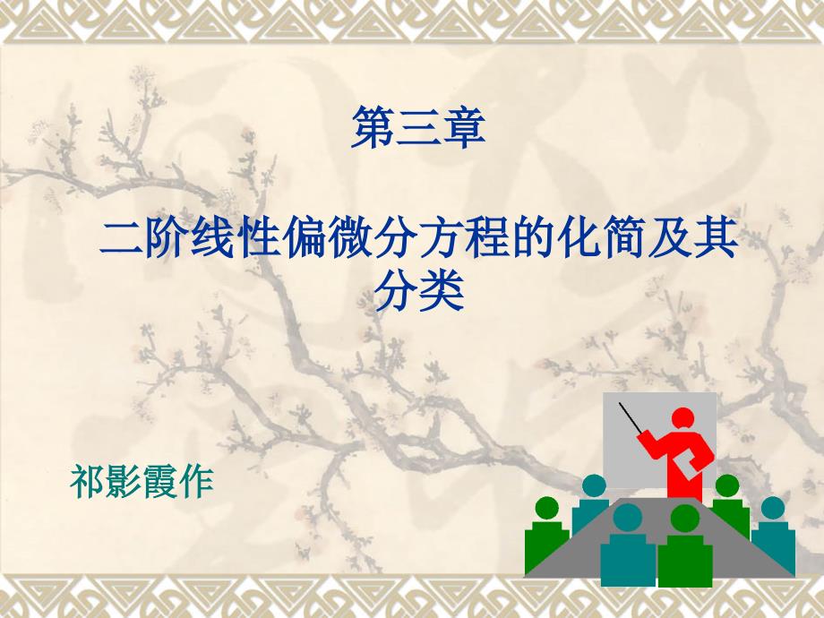 第二讲二阶线性偏微分方程及其分类_第1页