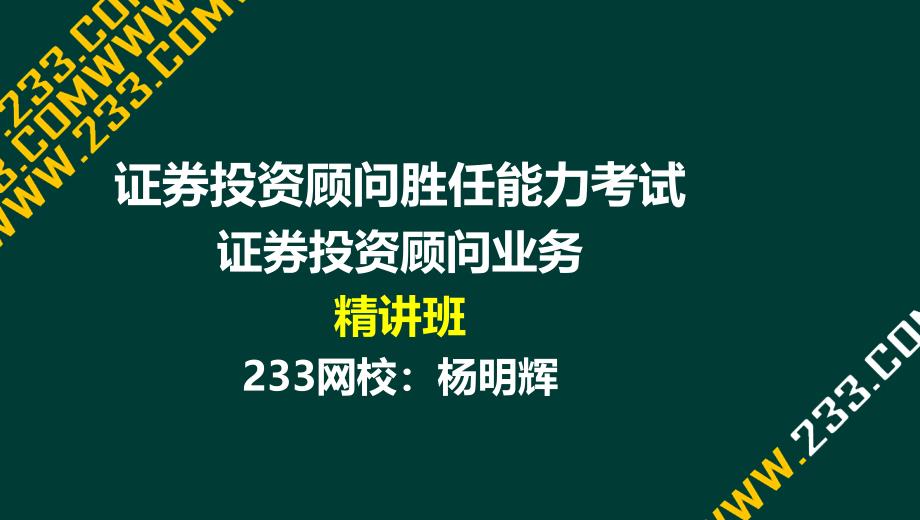 5 杨明辉-证券投资顾问胜任能力考试-证券投资顾问业务-精-第二部分第二章（液晶屏201668） - 副本_第1页