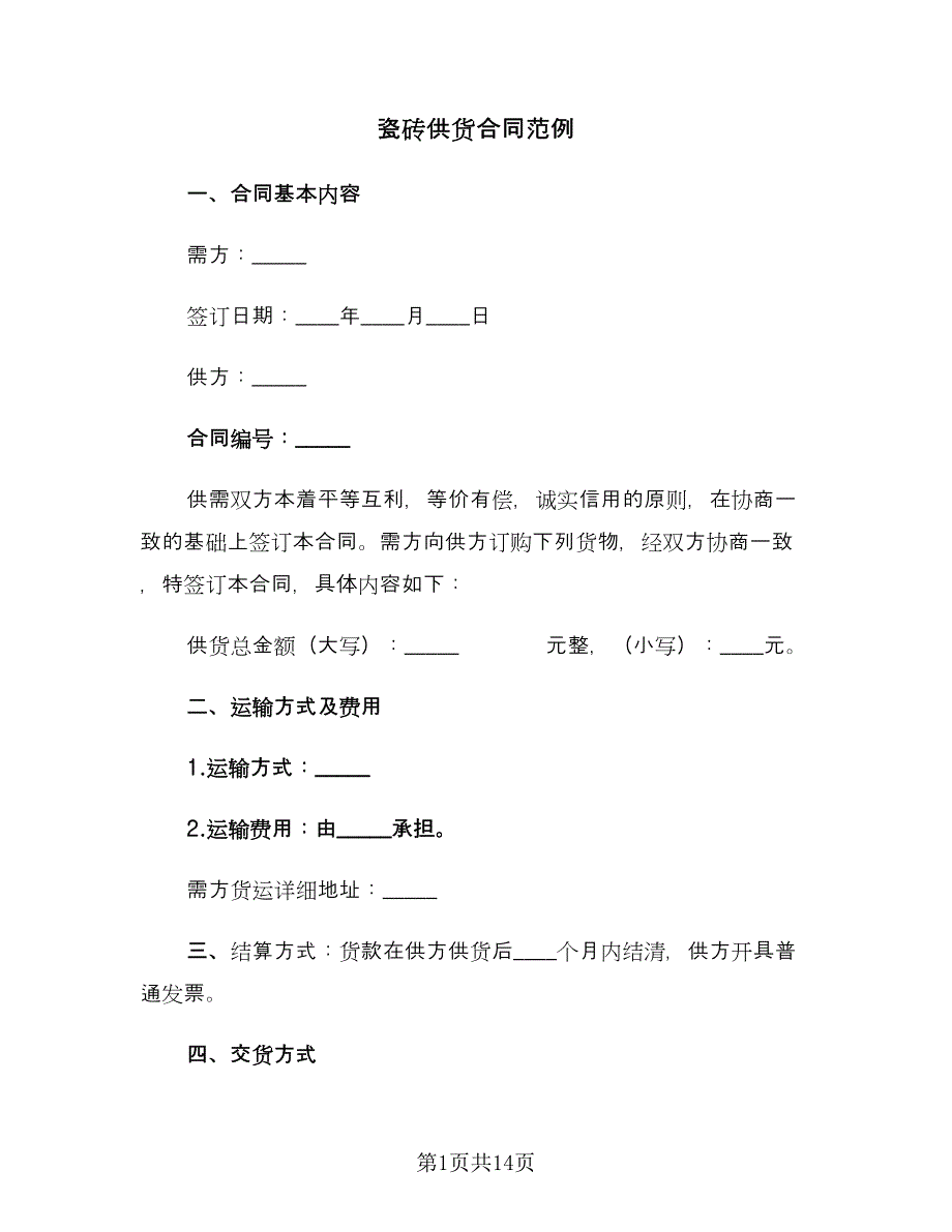 瓷砖供货合同范例（4篇）.doc_第1页